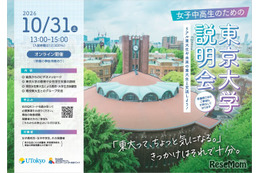 【大学受験】東大、女子中高生向け大学説明会…10/31オンライン