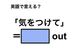 英語で「気をつけて」は何て言う？