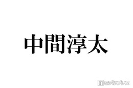 WEST.中間淳太、生放送で謝罪「多大な迷惑をおかけして申し訳ないです」