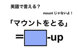 英語で「マウントをとる」は何て言う？ 画像