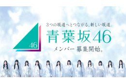 「青葉坂46」オーディションセミナー開催決定 乃木坂46賀喜遥香・池田瑛紗＆櫻坂46森田ひかるら現役メンバーが登壇 画像