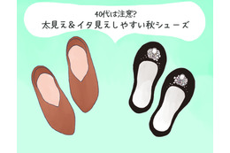 その靴がオバ見えの原因！この秋、40代が履いてはいけないNG靴の特徴（前編） 画像
