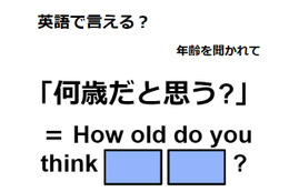 英語で「何歳だと思う？」は何て言う？ 画像