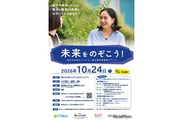 東大、女子中高生の理系進路応援イベント「未来をのぞこう！」10/24