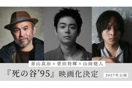 菅田将暉、初監督＆主演「僕の人生を変えた」『共喰い』青山真治の小説を映画化『死の谷'95』 画像