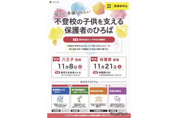 不登校の子供を支える保護者向けイベント、多摩・秋葉原で11月