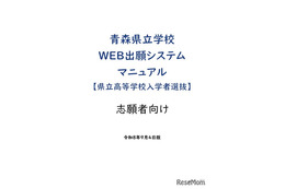 【高校受験2027】青森県「Web出願」操作マニュアル公開