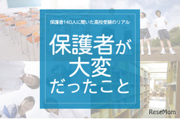 保護者140人に聞いた高校受験のリアル「保護者がいちばん大変だっとこと」 画像