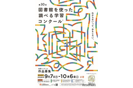 図書館を使った調べる学習コンクール、10/6まで作品募集