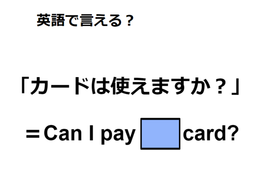 英語で「カードは使えますか？」は何て言う？