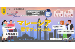 マレーシア留学フェア2026秋…9/21大阪・9/23東京