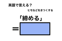 英語で「締める」は何て言う？ 画像