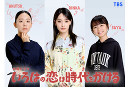 剛力彩芽、向井康二の初恋相手役に決定・TBSドラマは9年ぶり 大西礼芳＆白山乃愛の「いろはの恋は時代をかける」出演も解禁【コメント】