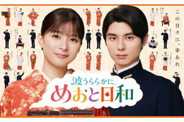 「めおと日和」芳根京子＆本田響矢、約1年ぶりの再会に笑顔 信頼関係滲むメイキング映像＆瀧昌の口癖登場する ティザー映像解禁