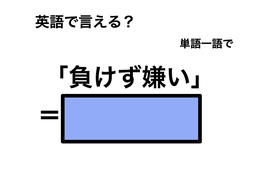 英語で「負けず嫌い」は何て言う？ 画像