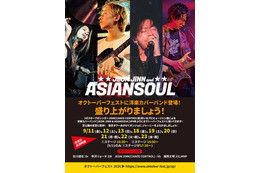 【独占コメント到着】実力派洋楽カバーバンド・JEON JINN & ASIANSOUL、「オクトーバーフェスト」に4年ぶりの出演が決定 画像