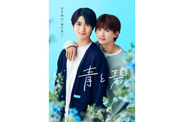 草川直弥（ONE N’ ONLY）＆知念英和W主演BLドラマ「青と碧」オープニング主題歌はONE N’ONLY ポスタービジュアルも解禁 画像