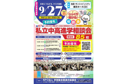 【中学受験】【高校受験】明大世田谷・法政国際など85校「東京地区」私立中高進学相談会9/27
