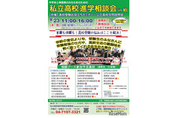 【高校受験】私立高校進学相談会in柏9/23…セミナー追加予約9/12から 画像