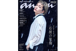 なにわ男子・西畑大吾、3年ぶり「anan」ソロ表紙 水濡れ・帝王カット…シネマティックな世界観を表現