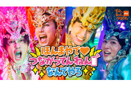 モナキ「ほんまやで☆なんでやねん☆しらんけど」替え歌アレンジMV2本公開