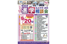 保留 【中学受験】【高校受験】埼玉進学相談会9/20川越、個別相談も
