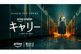 少女に襲い掛かる現代社会の試練が悲劇を引き起こす…ドラマシリーズ「キャリー」10月7日より配信　本予告解禁