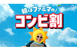 ファミマ、朝5時〜11時限定の「コンビ割」開幕 「手巻おむすび」「バタークロワッサンメロンパン」など飲料とセット購入で一律250円に