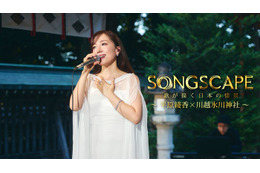 平原綾香、氷川神社で名曲披露 齊藤京子ナレーション「SONGSCAPE」Leminoプレミアムで独占配信 画像