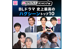 ＜2026年版＞読者が選ぶ「BLドラマ史上最高のハグシーン」トップ10を発表【モデルプレスランキング】