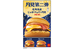 マクドナルド、月見ファミリー第2弾「北海道産じゃがペッパー月見」新登場 9月24日から期間限定