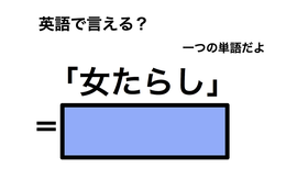英語で「女たらし」は何て言う？