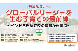 グローバルリーダーを生む子育て…保護者向け無料セミナー9/27