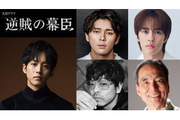 松坂桃李主演2027年大河「逆賊の幕臣」眞栄田郷敦＆奥野壮ら新キャスト発表 江戸の幕府にプレッシャーかける朝廷周りの4人 画像