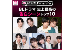 ＜2026年版＞読者が選ぶ「BLドラマ史上最高の告白シーン」トップ10を発表【モデルプレスランキング】 画像