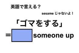 英語で「ゴマをする」は何て言う？