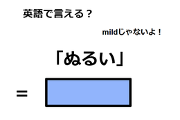 英語で「ぬるい」は何て言う？ 画像