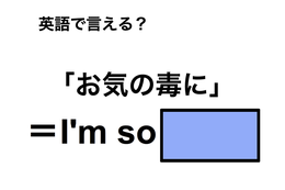 英語で「お気の毒に」は何て言う？ 画像