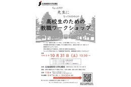 北海道教育大札幌校、高2対象の教職ワークショップ10/31