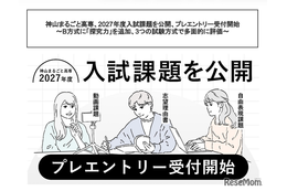 【高校受験2027】神山まるごと高専、入試課題公開…B方式に「探究力」追加