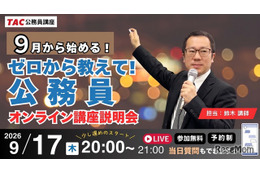 公務員試験をゼロから解説、今夜8時オンライン…TAC