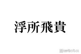 ACEes浮所飛貴、好きな食べ物にアレルギー判明で驚き「大好きです…」