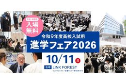 【高校受験】東京・神奈川120校が参加、進学フェア10/11