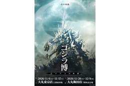 『ゴジラ-1.0』から最新作『ゴジラ-0.0』へ、作品の“舞台裏”に迫る特別展「ゴジラ博 マイナスの世界」11月より開催