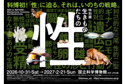 国立科学博物館、初の“性”テーマの特別展「生きものたちの性」人気クリエイターともタッグ