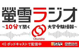 旺文社、大学受験情報を10分で「螢雪ラジオ」配信開始