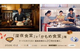 「『深夜食堂』と『かもめ食堂』展」開催　10月2日より 画像