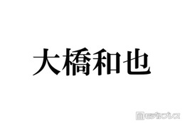 なにわ男子・大橋和也、発熱により生放送出演見合わせ「ご心配をおかけいたします」 画像