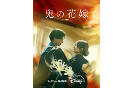永瀬廉×吉川愛『鬼の花嫁』9月27日よりディズニープラスで独占配信 画像