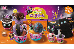 サーティワンのハロウィンは今年も黒ねこ尽くし！NY人気ブラウニーとのコラボサンデーも初登場 画像